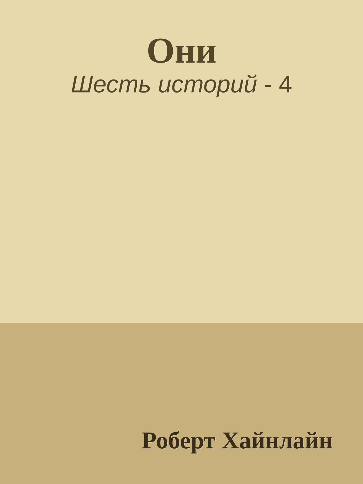 Они