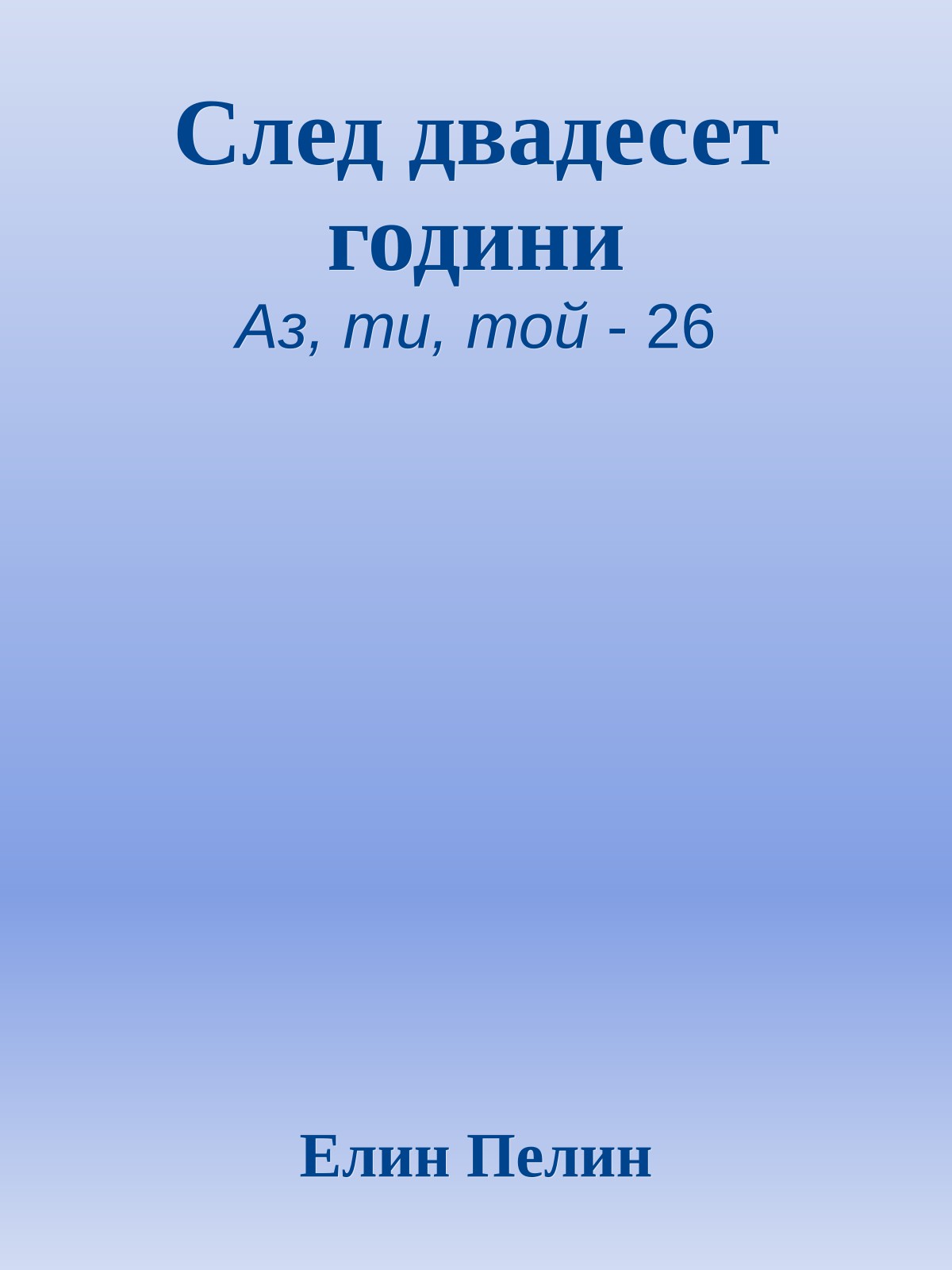 След двадесет години