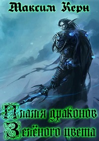 Пламя драконов - зелёного цвета