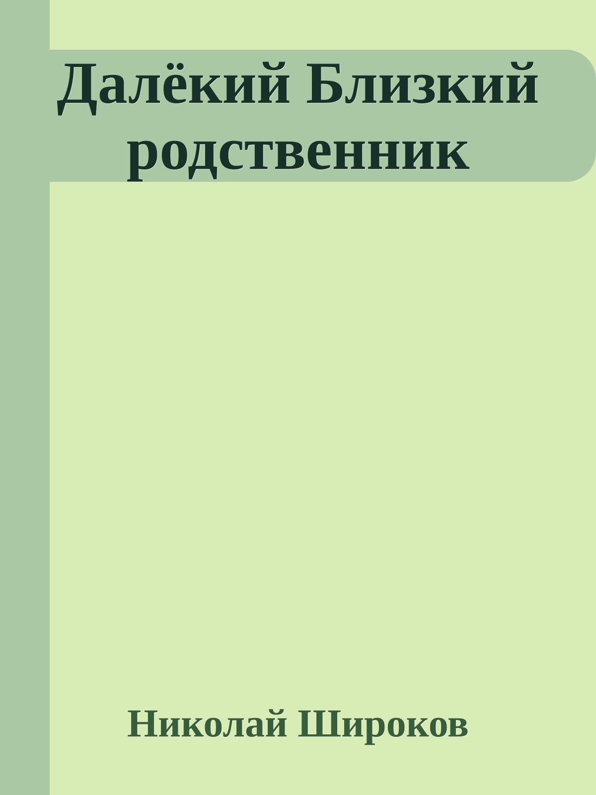 Далёкий Близкий родственник