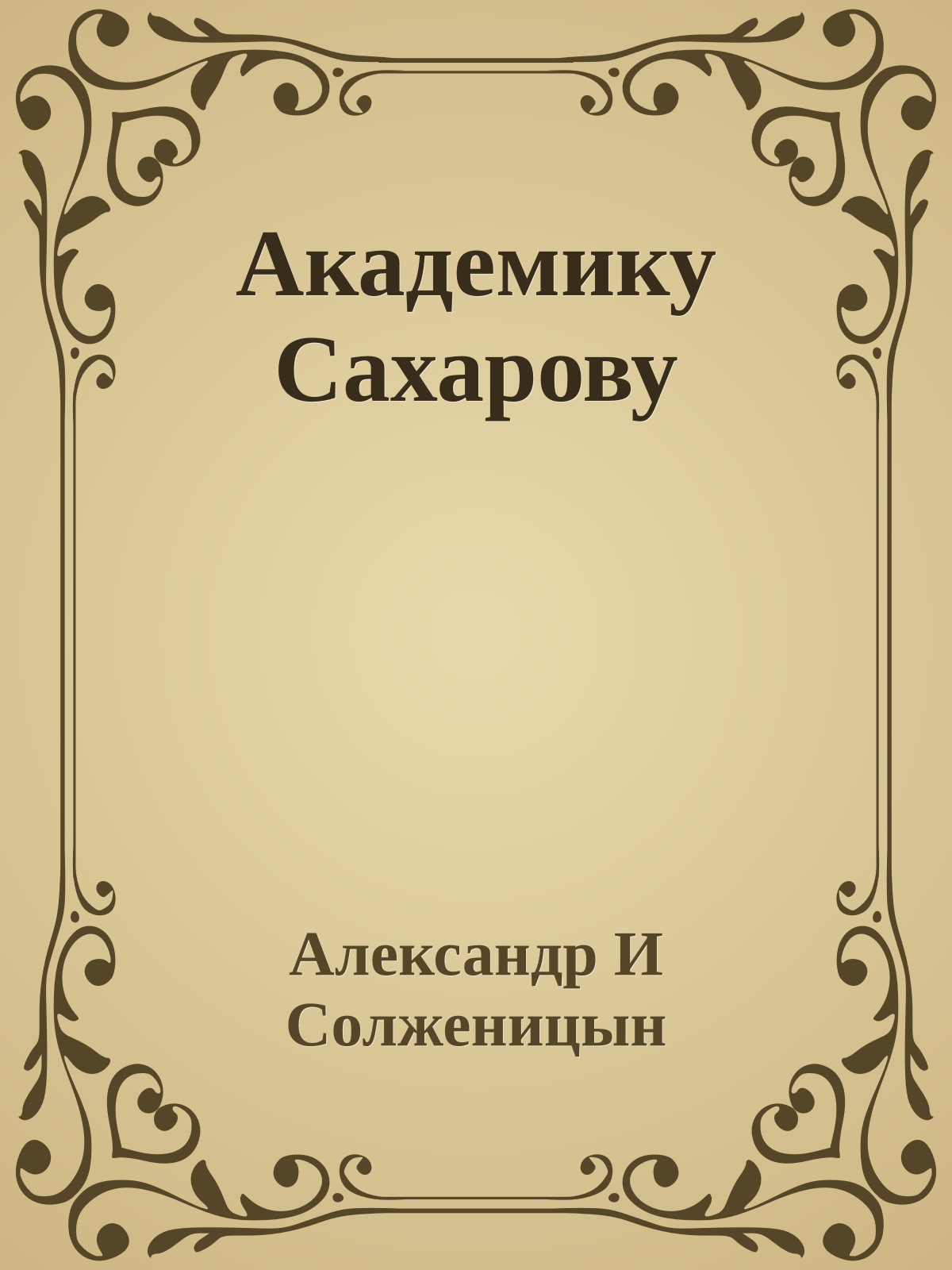 Академику Сахарову