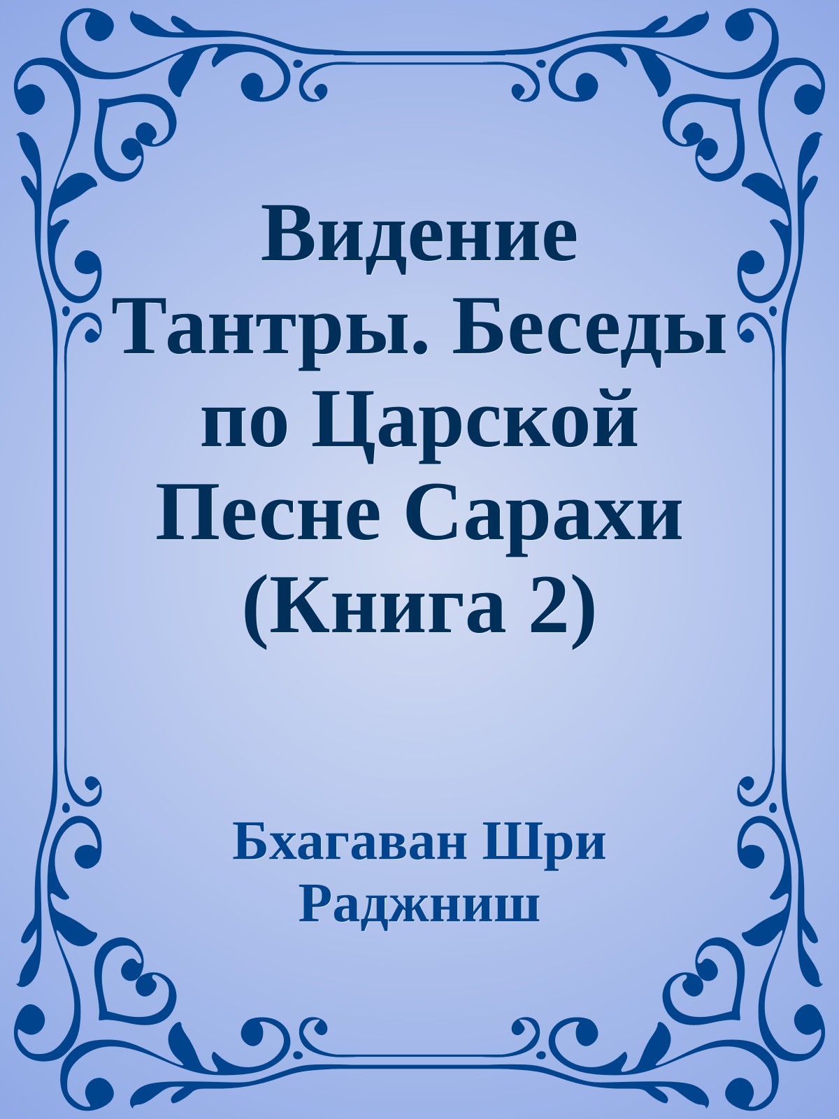 Видение Тантры. Беседы по Царской Песне Сарахи (Книга 2)