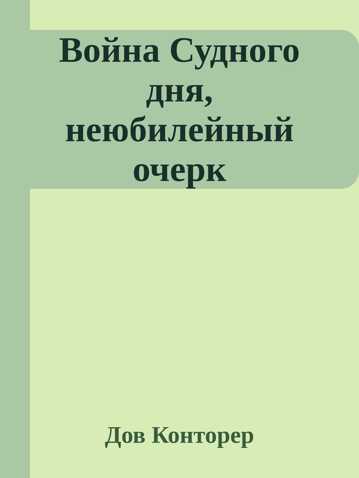 Война Судного дня, неюбилейный очерк