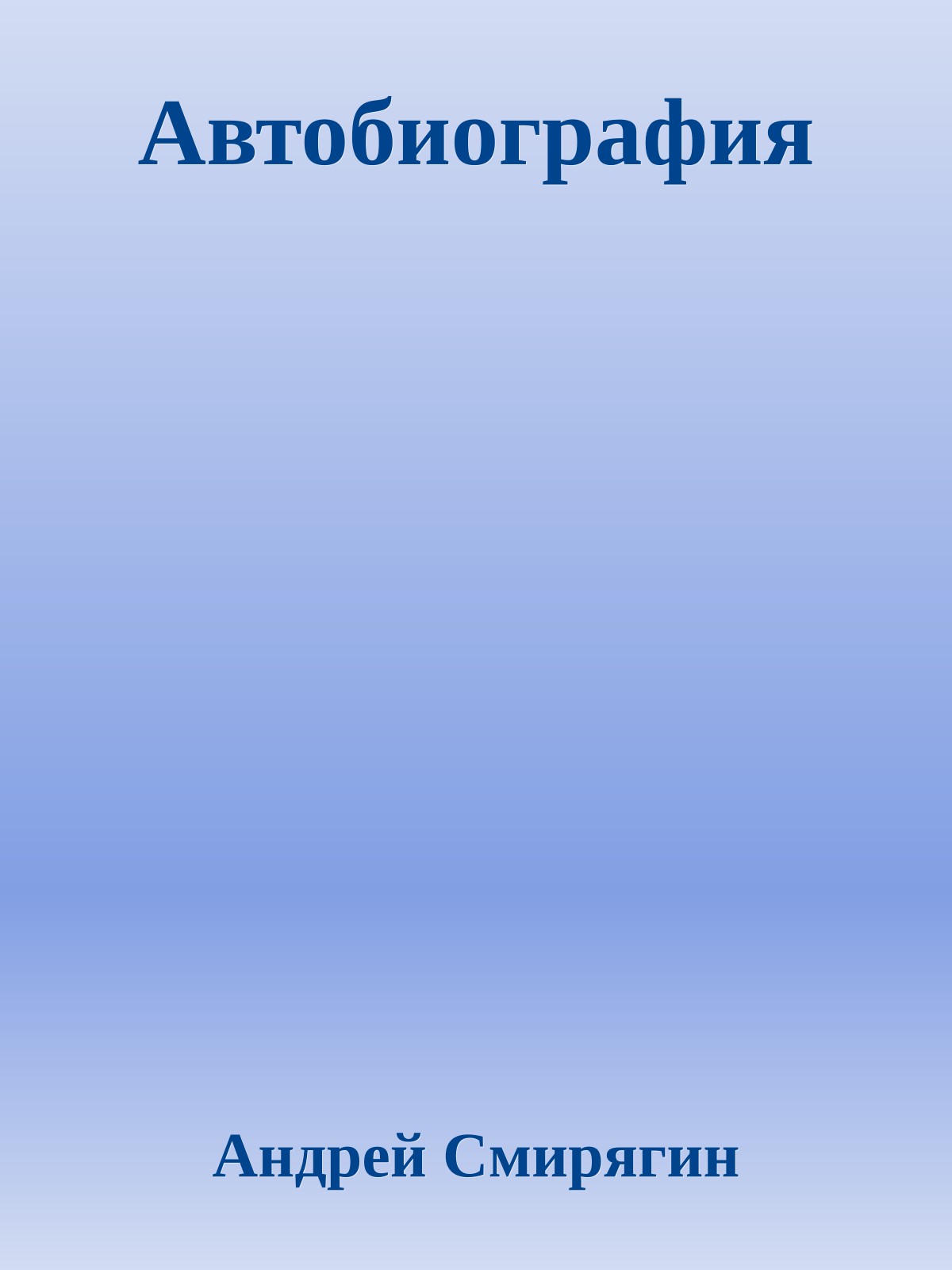 Автобиография