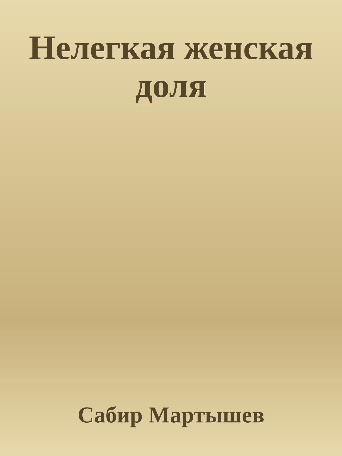 Нелегкая женская доля