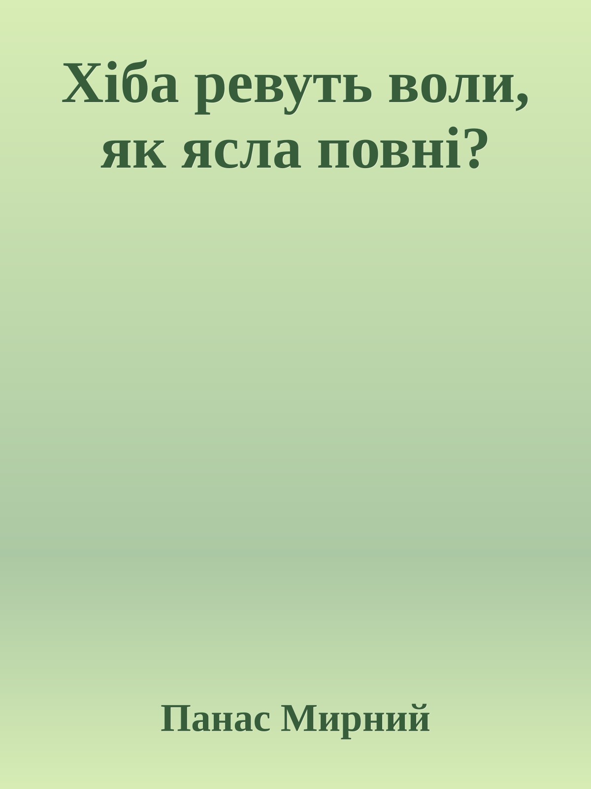 Хіба ревуть воли, як ясла повні?