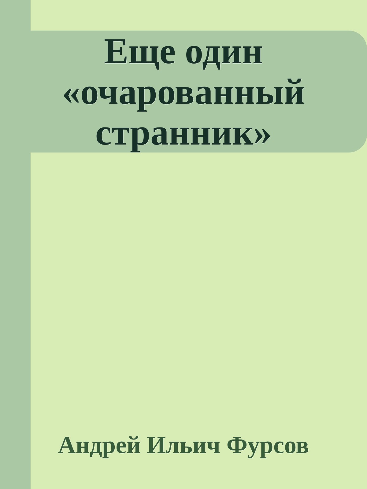 Еще один «очарованный странник»
