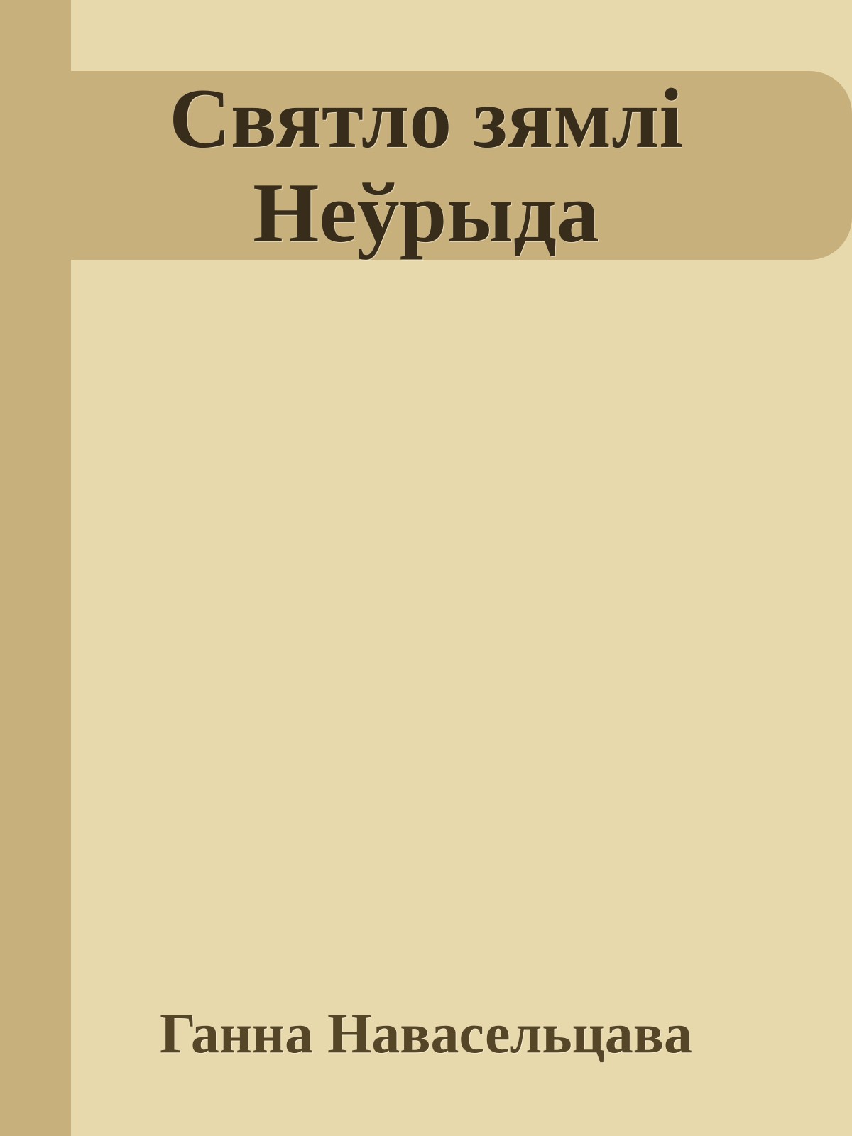 Святло зямлі Неўрыда