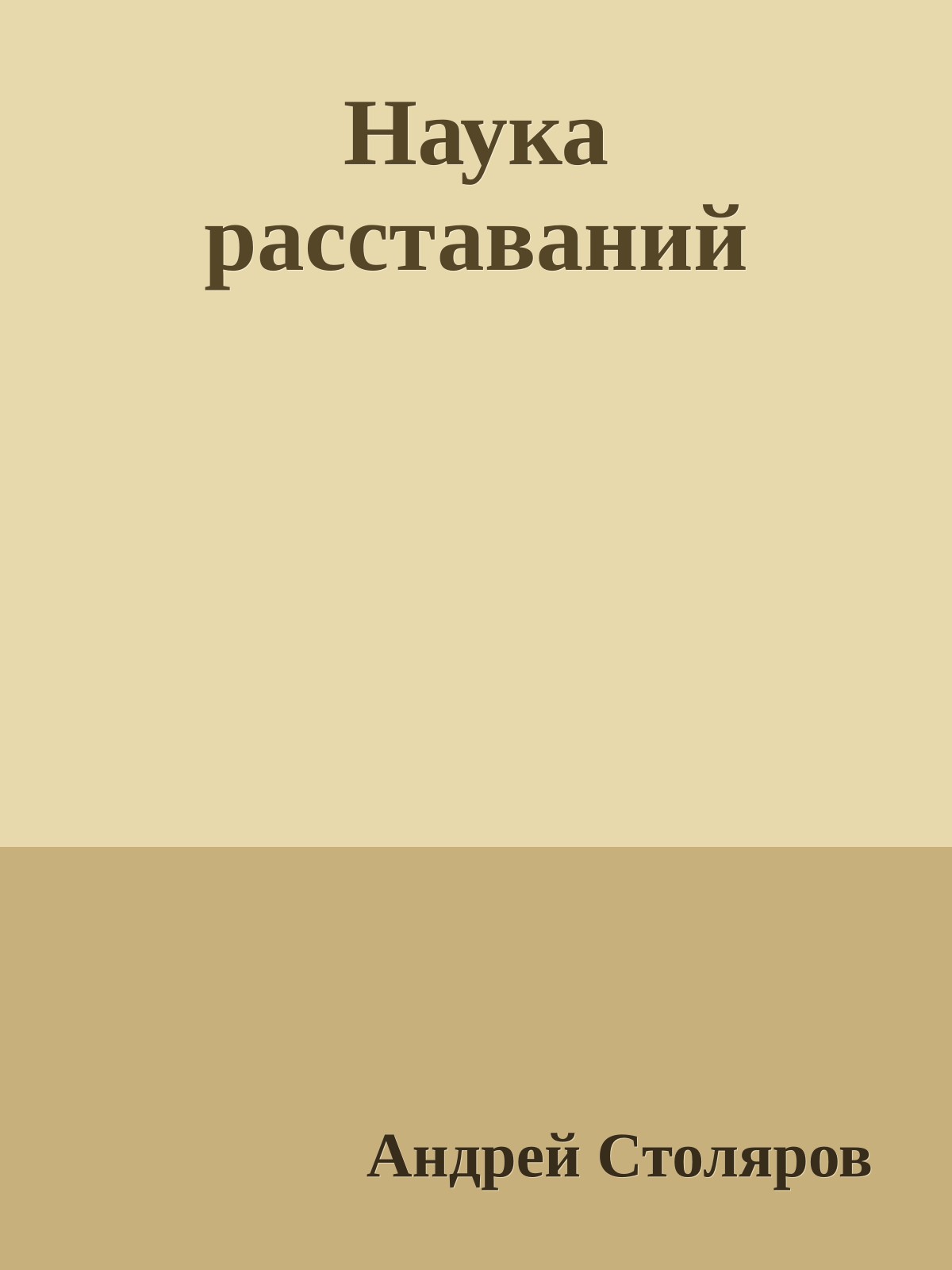 Наука расставаний