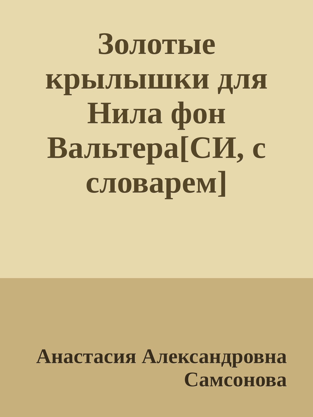 Золотые крылышки для Нила фон Вальтера[СИ, с словарем]