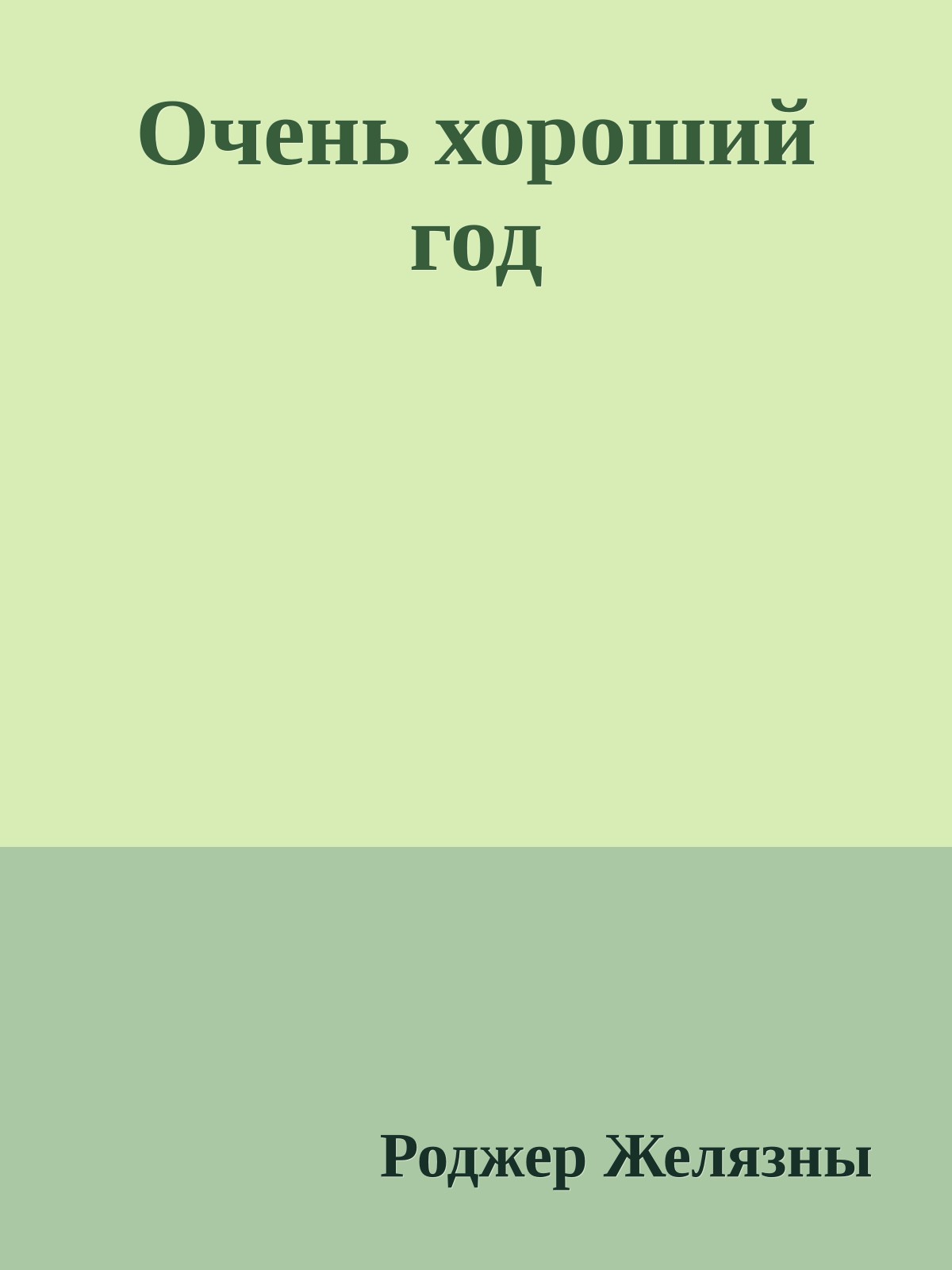 Очень хороший год