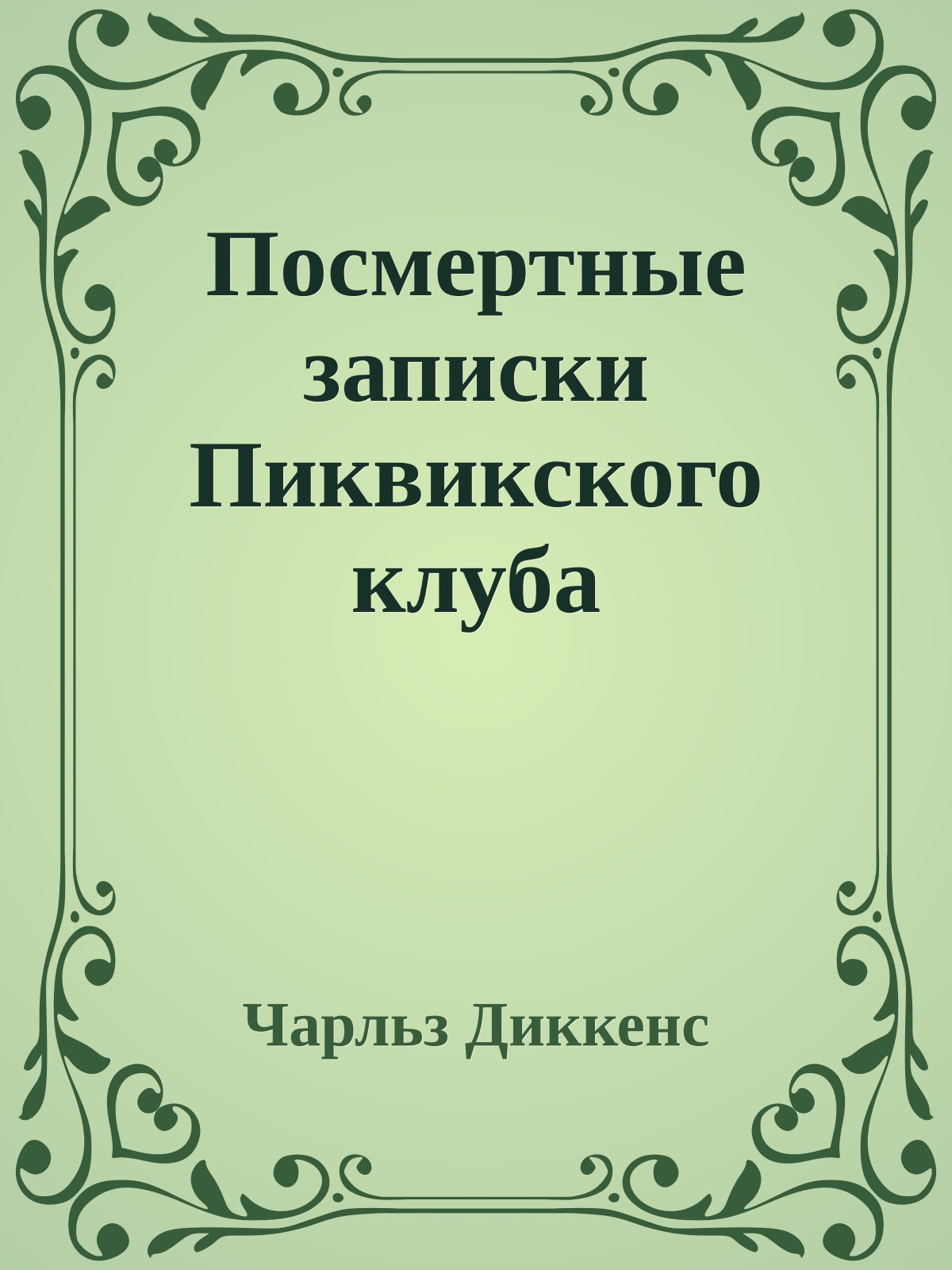Посмертные записки Пиквикского клуба