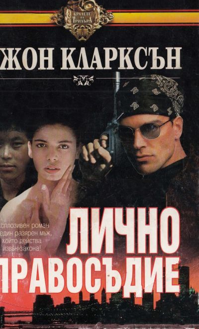 Лично правосъдие