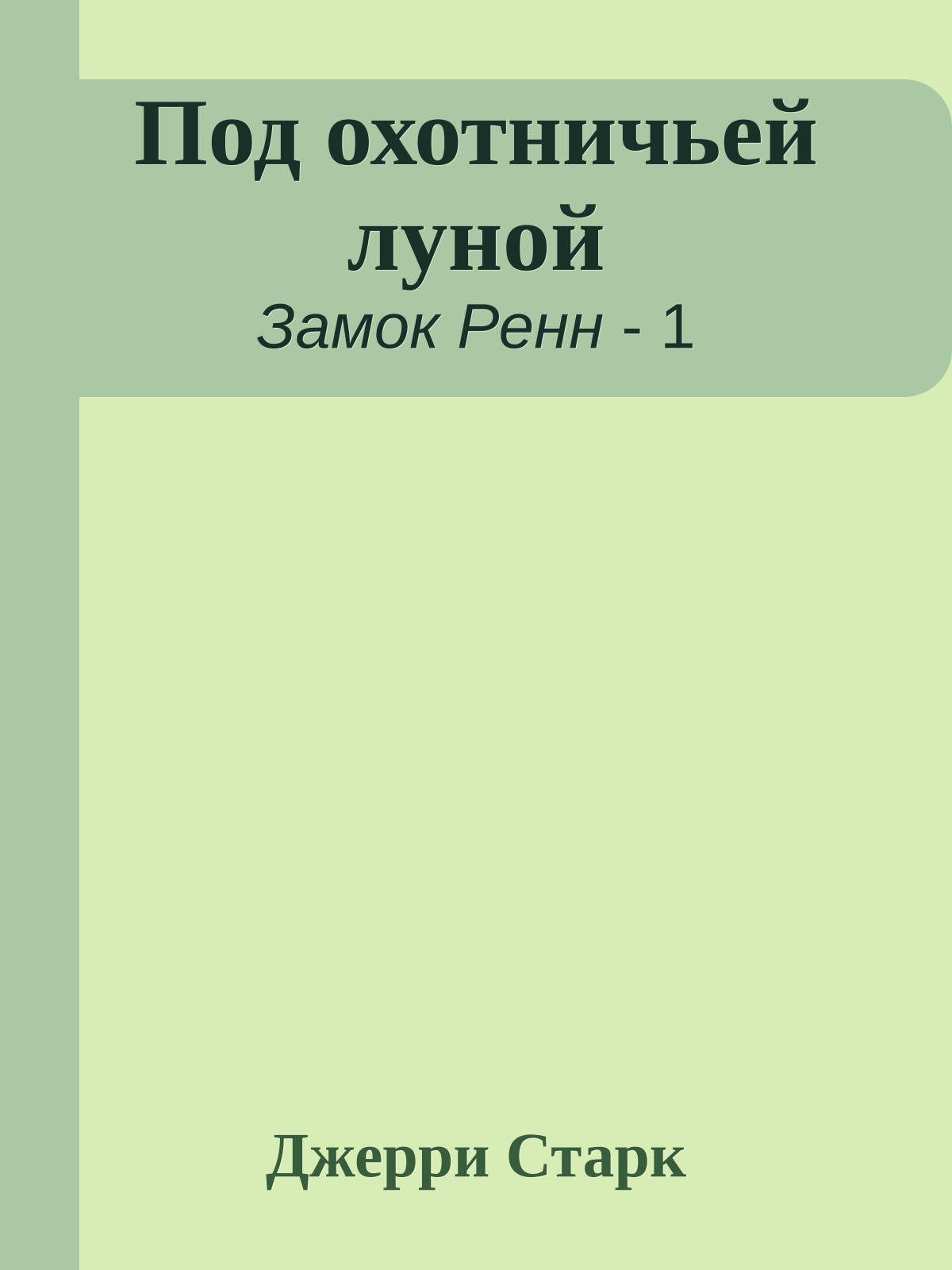 Под охотничьей луной
