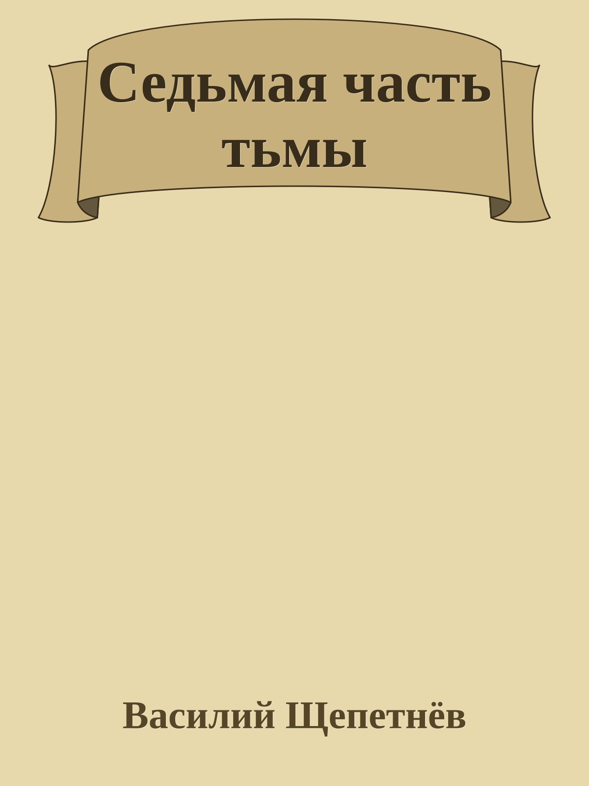 Седьмая часть тьмы