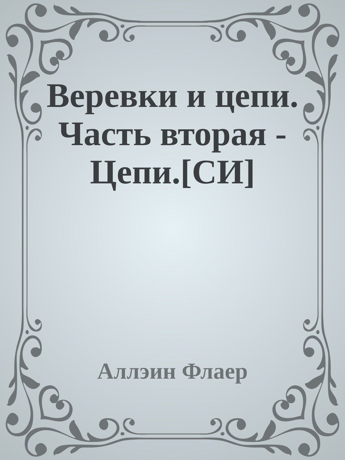 Веревки и цепи. Часть вторая - Цепи.[СИ]