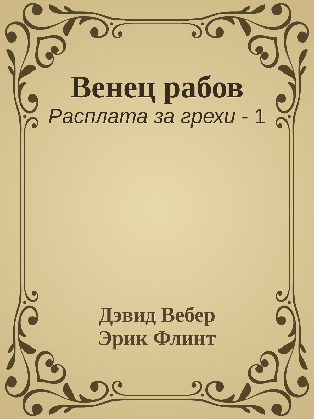 Венец рабов
