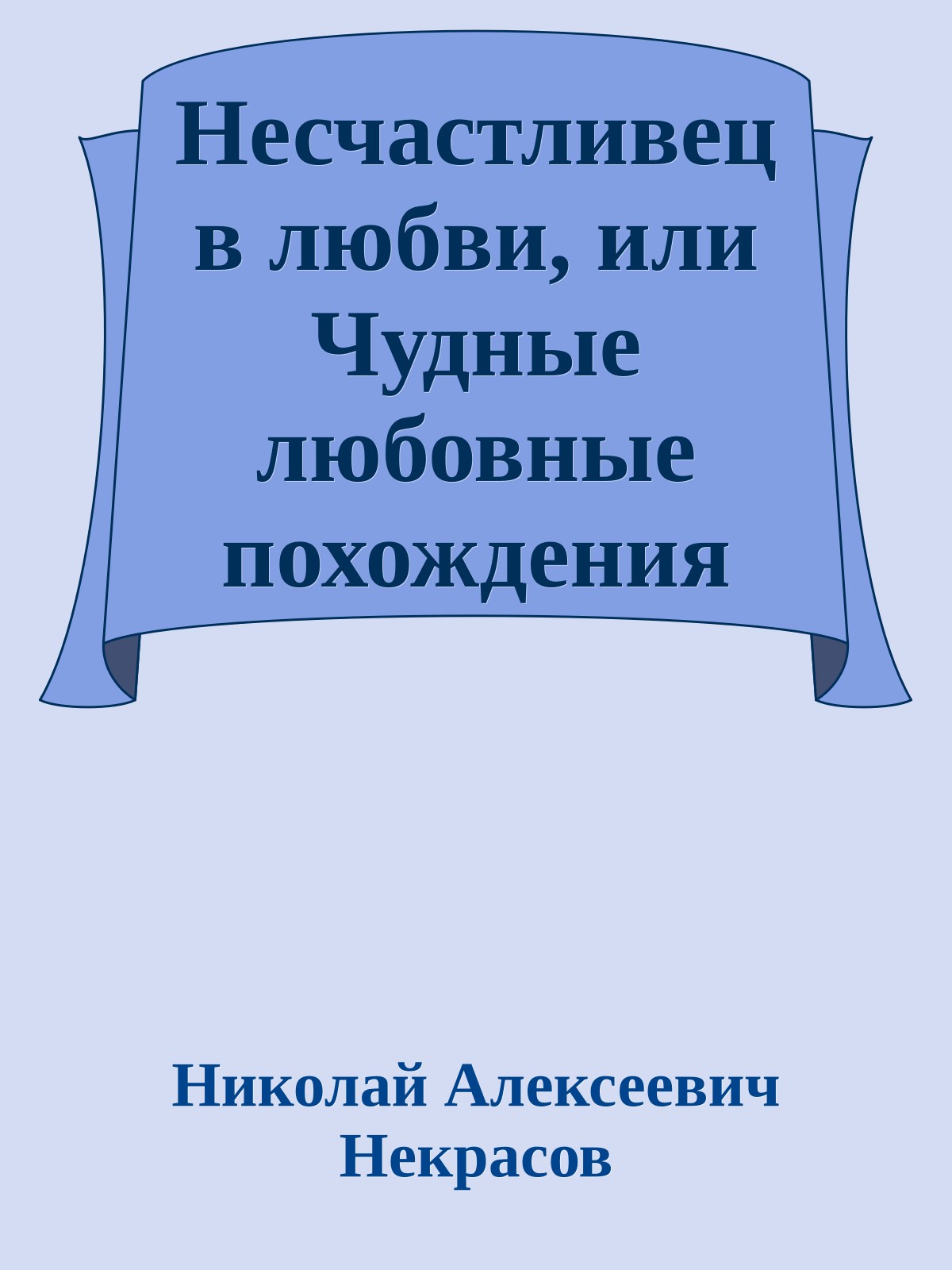 Несчастливец в любви, или Чудные любовные похождения русского Грациозо