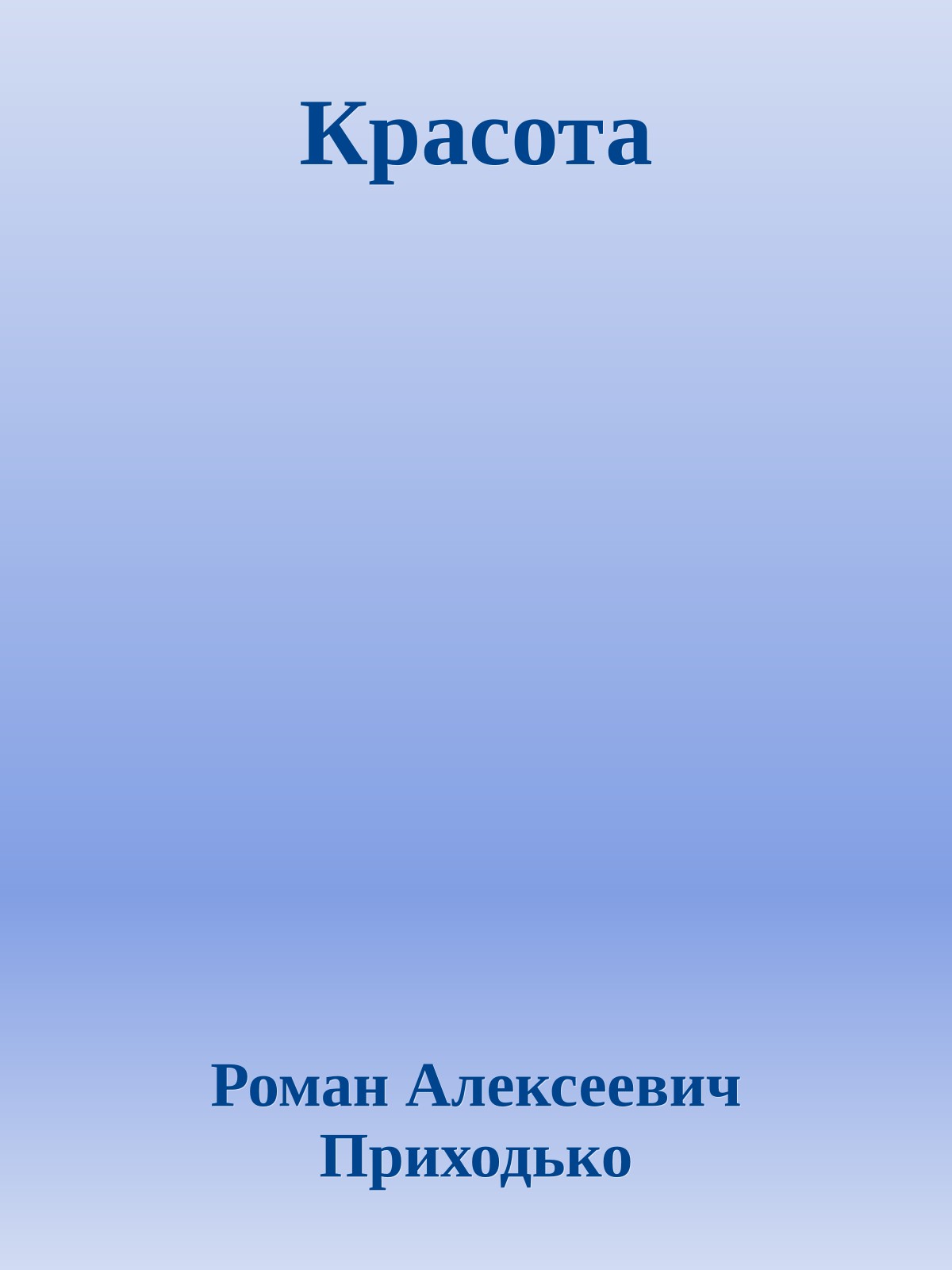 Красота