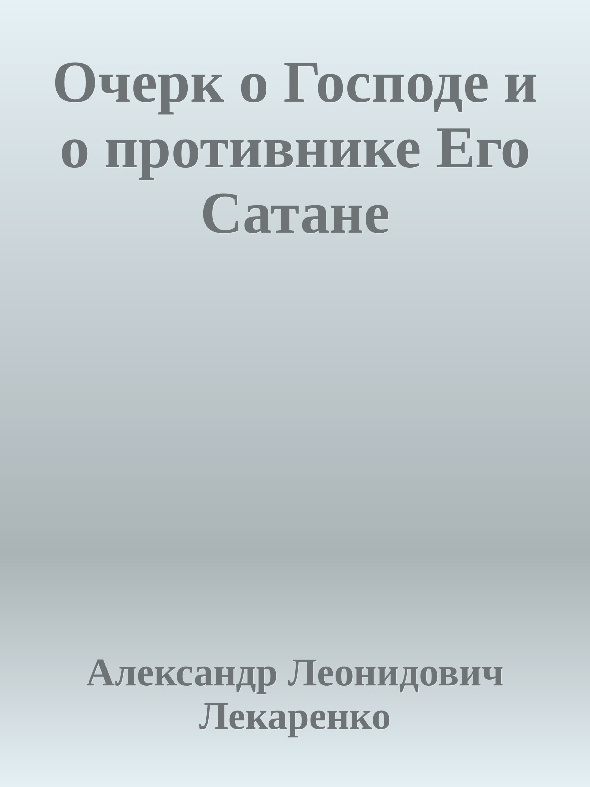Очерк о Господе и о противнике Его Сатане