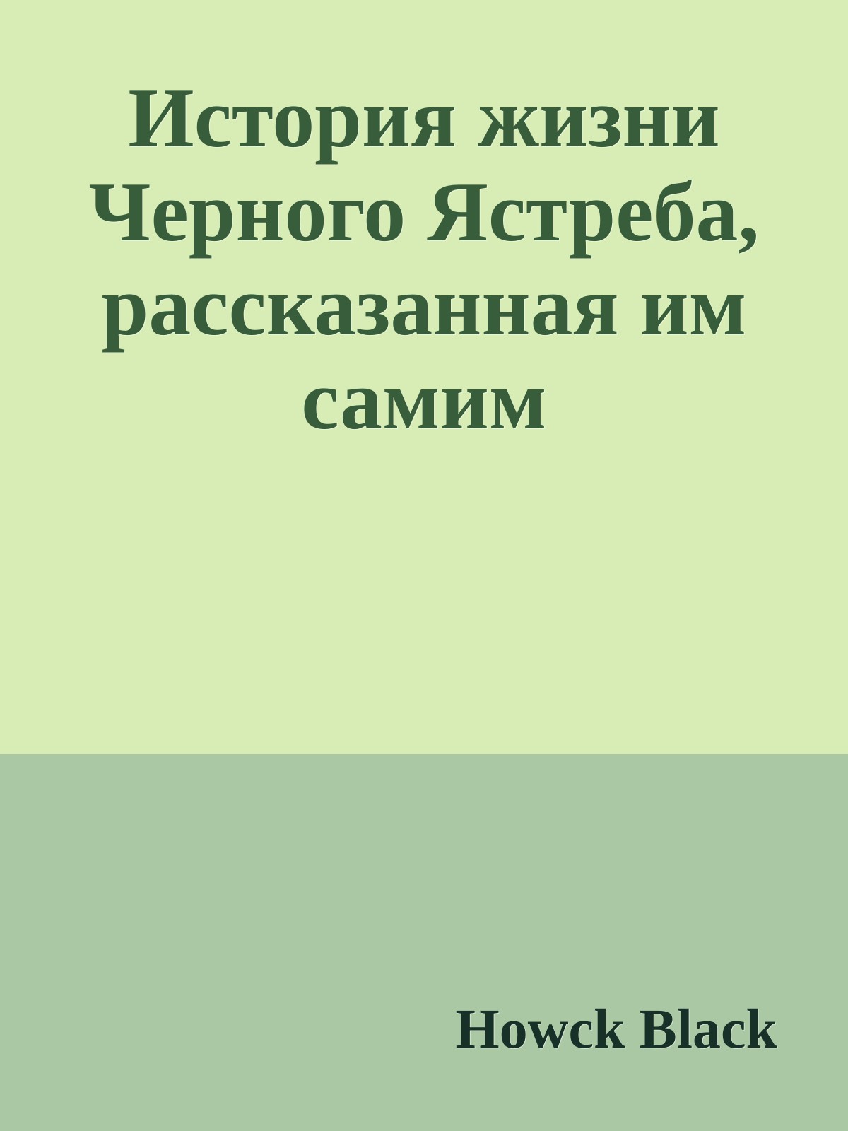 История жизни Черного Ястреба, рассказанная им самим