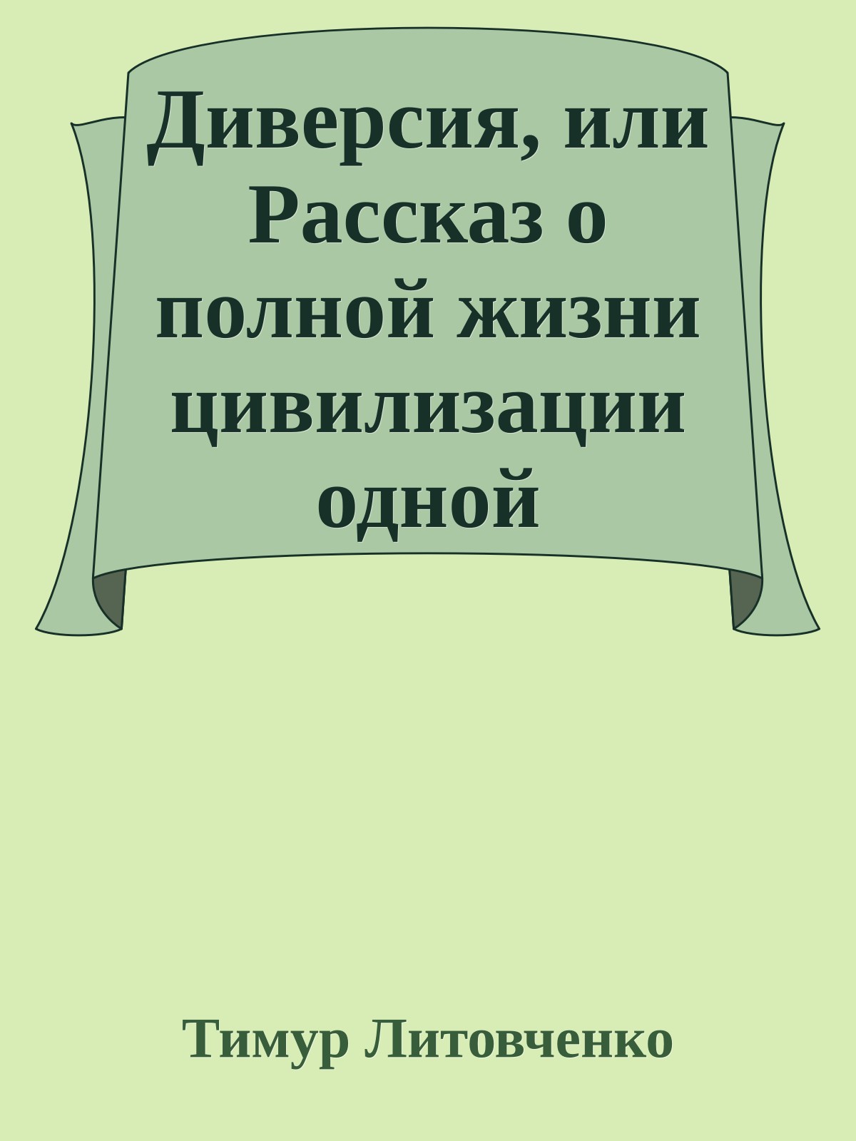 Диверсия, или Рассказ о полной жизни цивилизации одной галактики