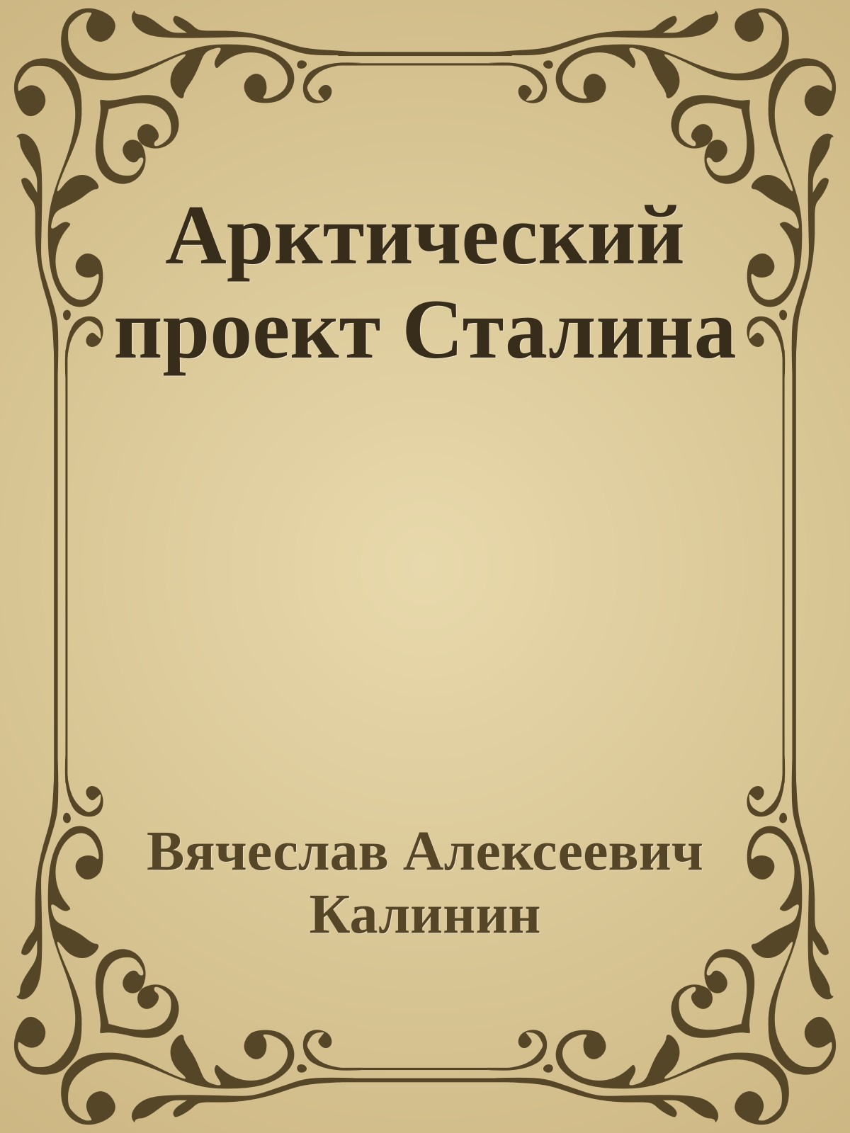 Арктический проект Сталина
