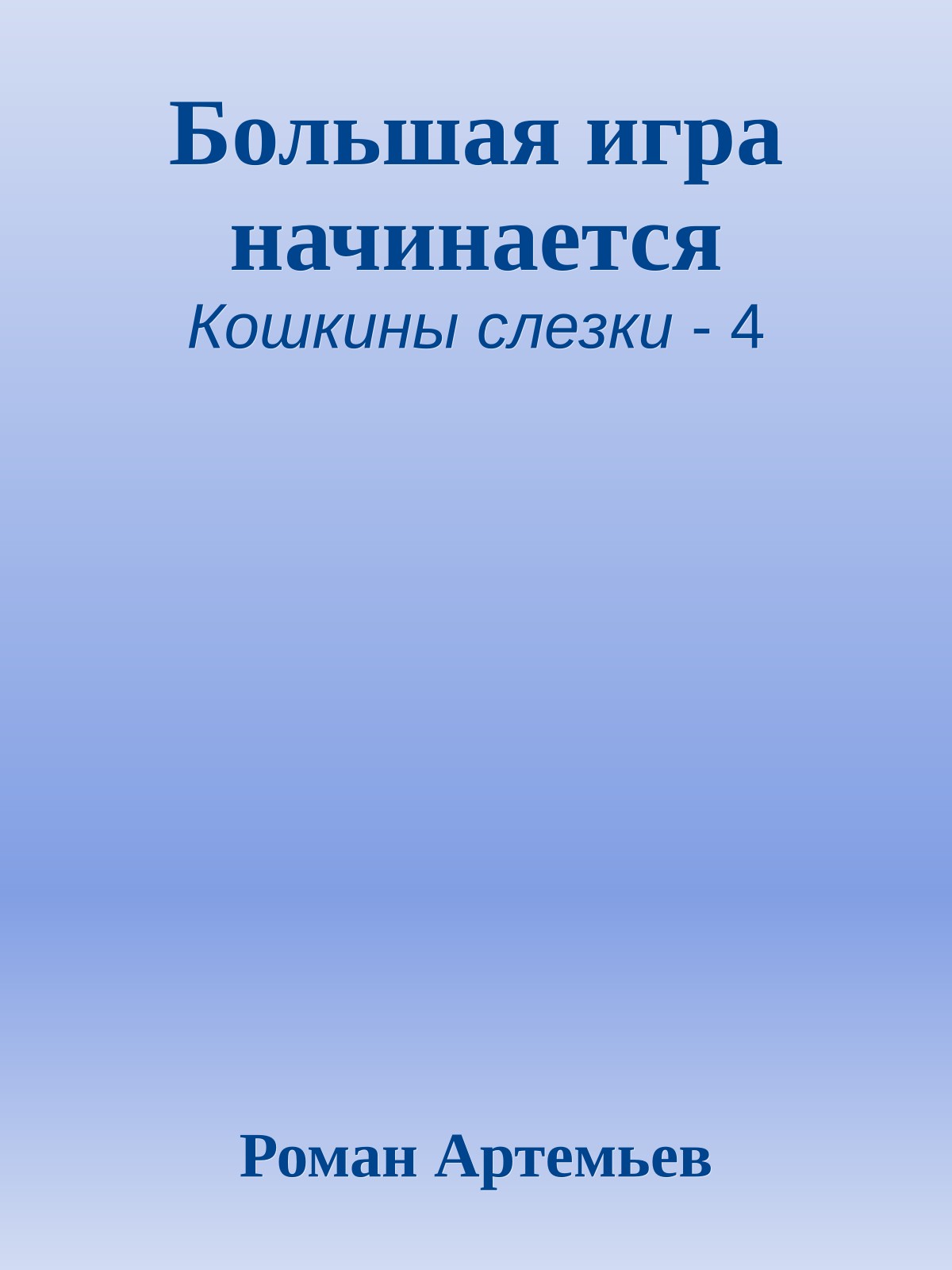 Большая игра начинается