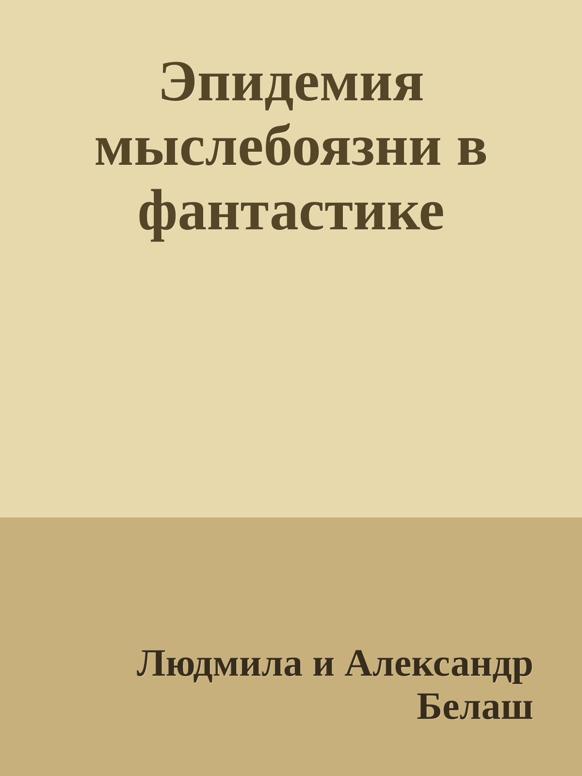 Эпидемия мыслебоязни в фантастике
