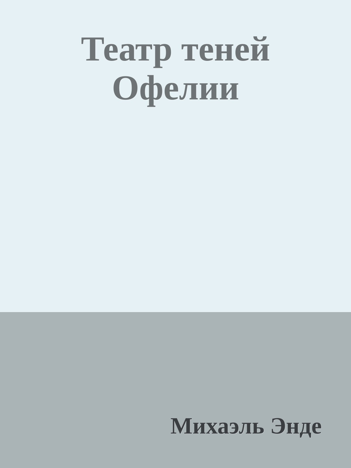 Театр теней Офелии