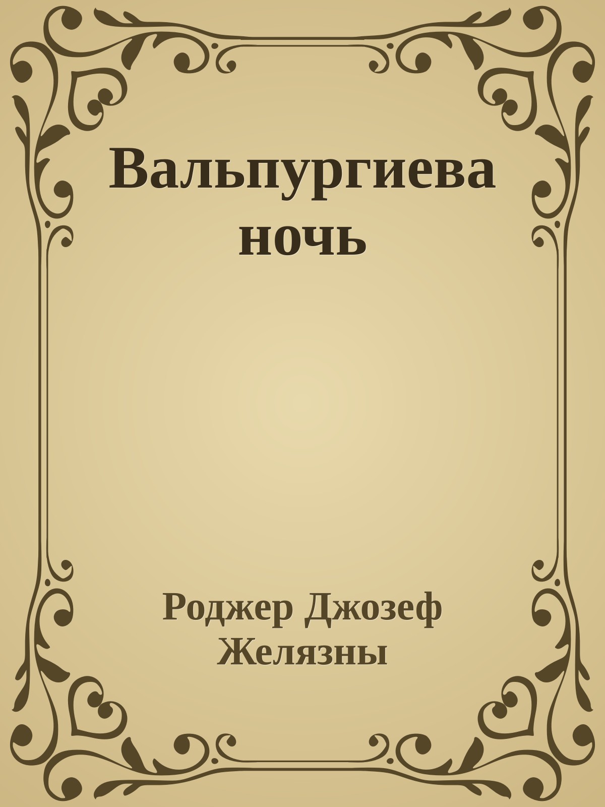 Вальпургиева ночь