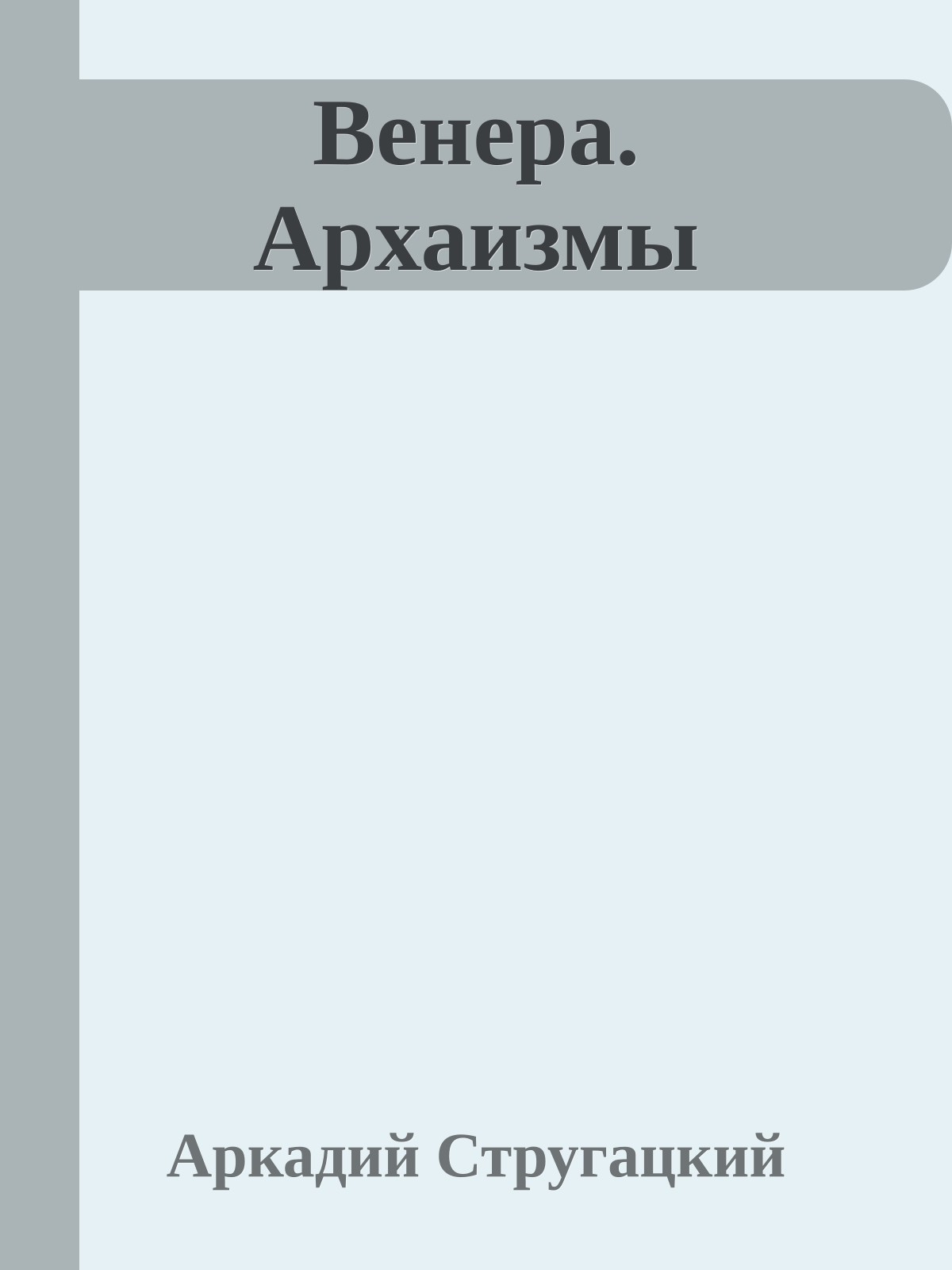 Венера. Архаизмы