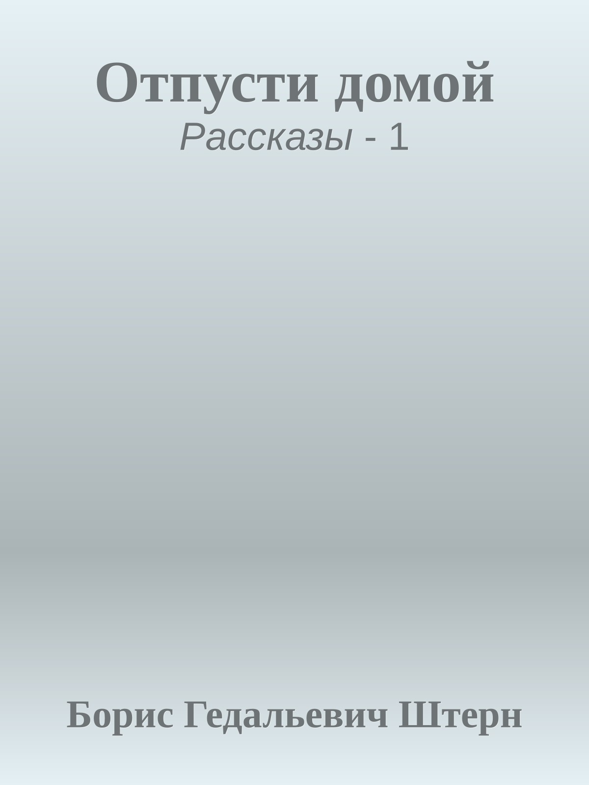 Отпусти домой