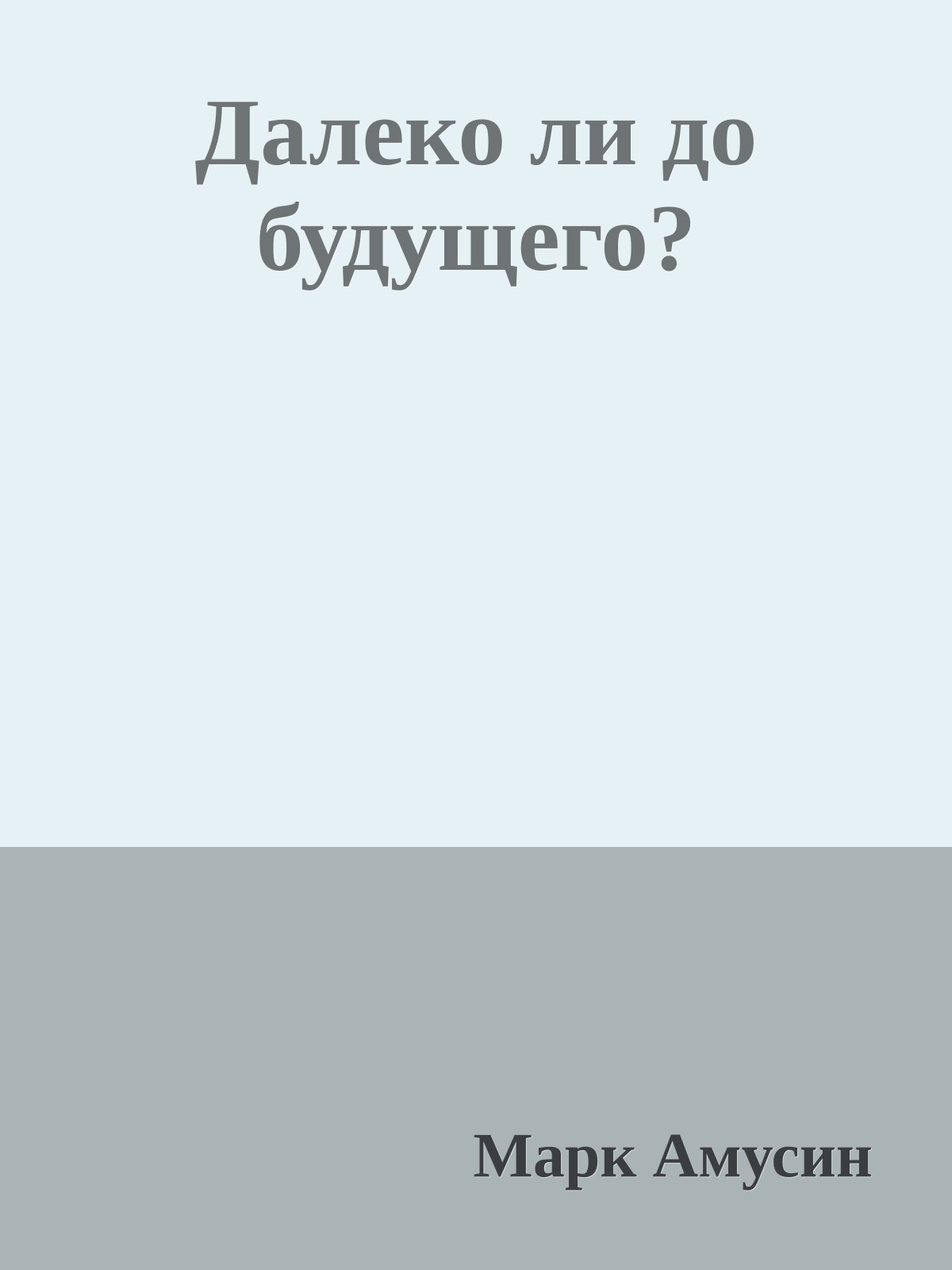 Далеко ли до будущего?