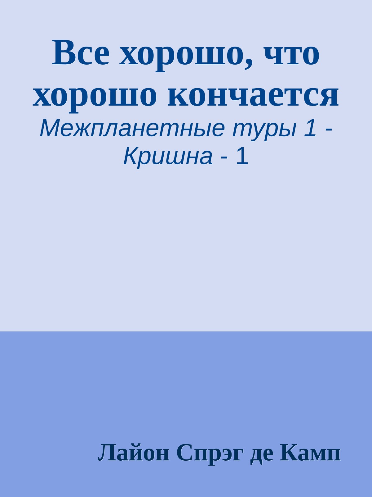 Все хорошо, что хорошо кончается