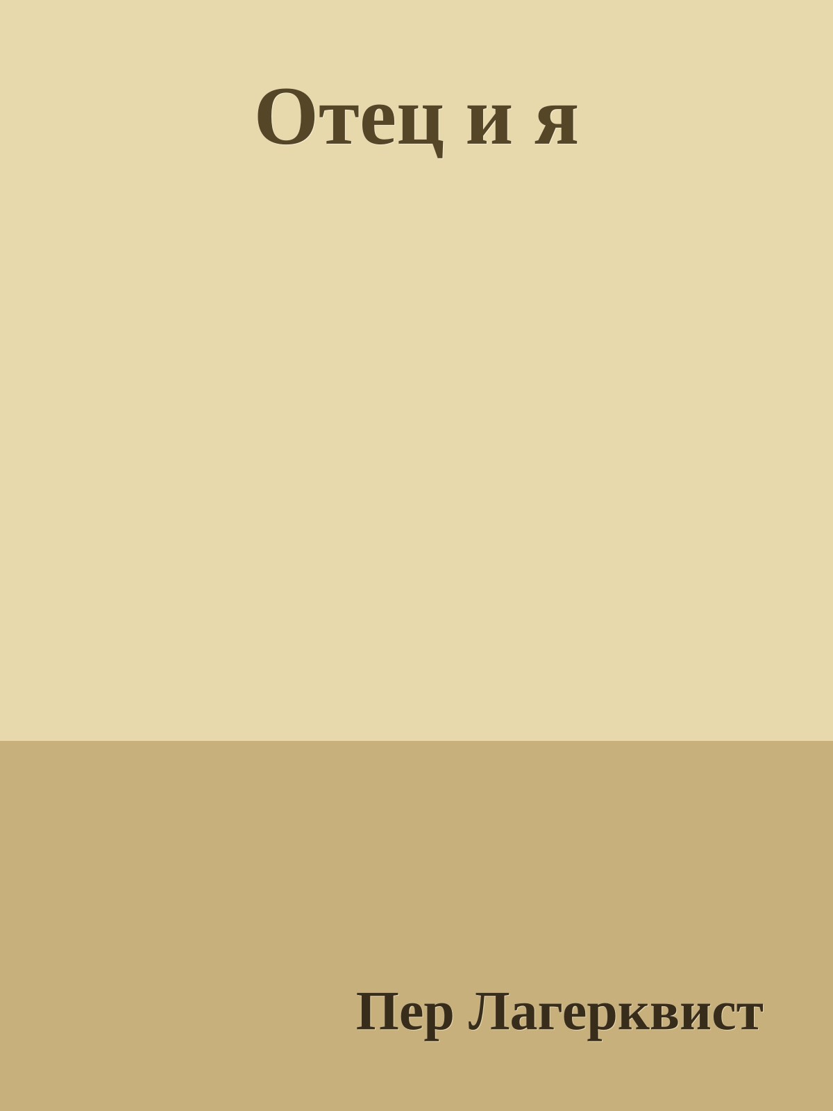 Отец и я