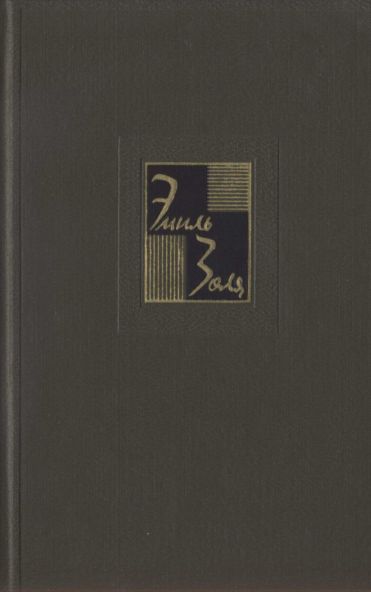 Собрание сочинений. Том 7. Страница любви. Нана