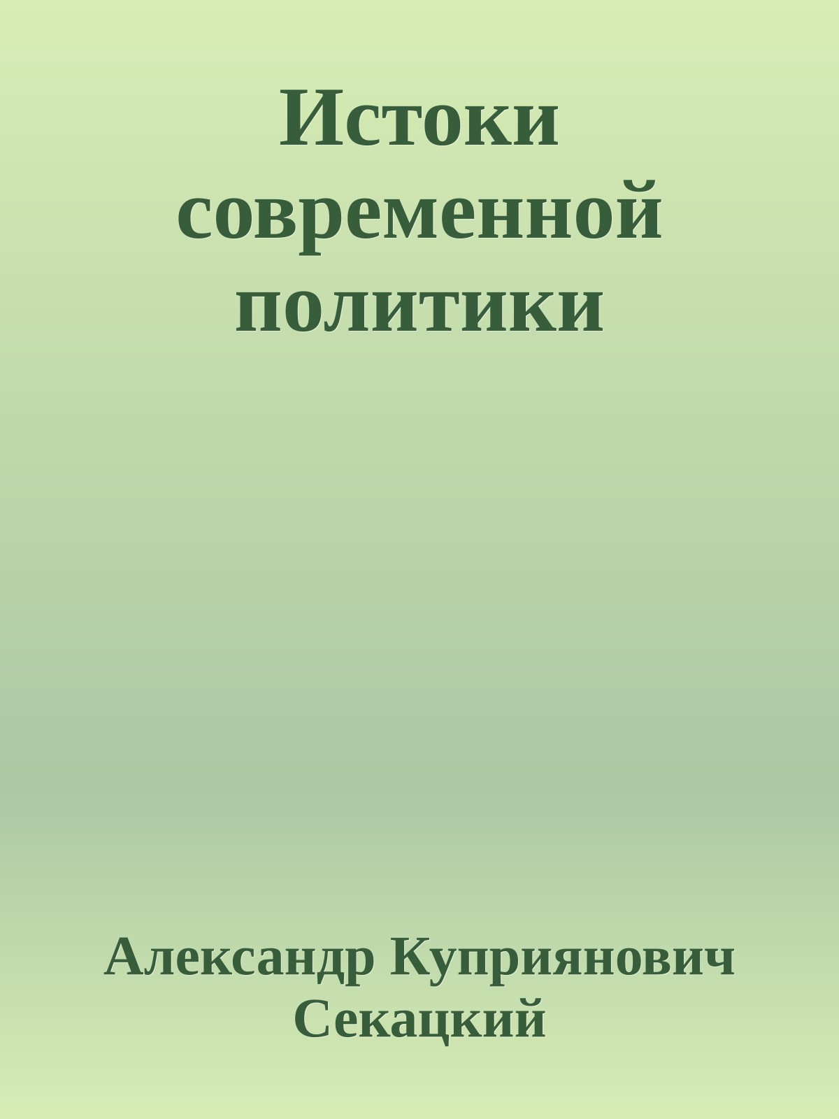Истоки современной политики