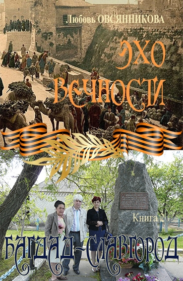 Эхо вечности Книга 2. Багдад–Славгород
