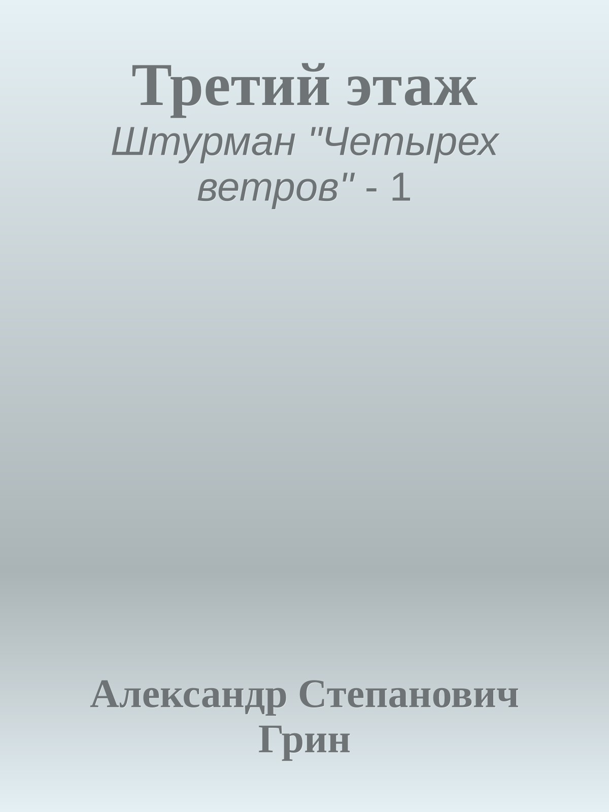 Третий этаж