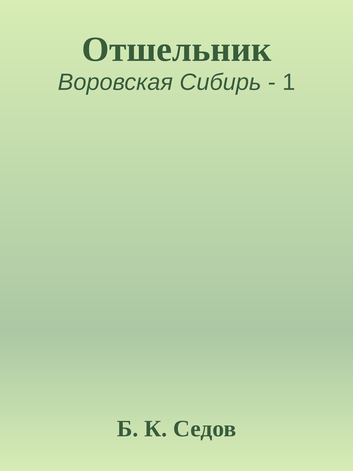 Отшельник