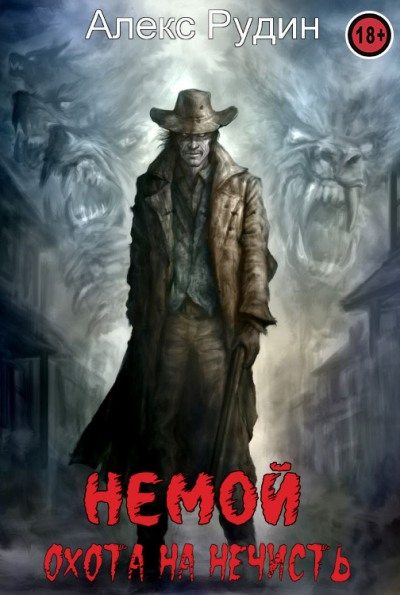 Немой 1: охота на нечисть [СИ]