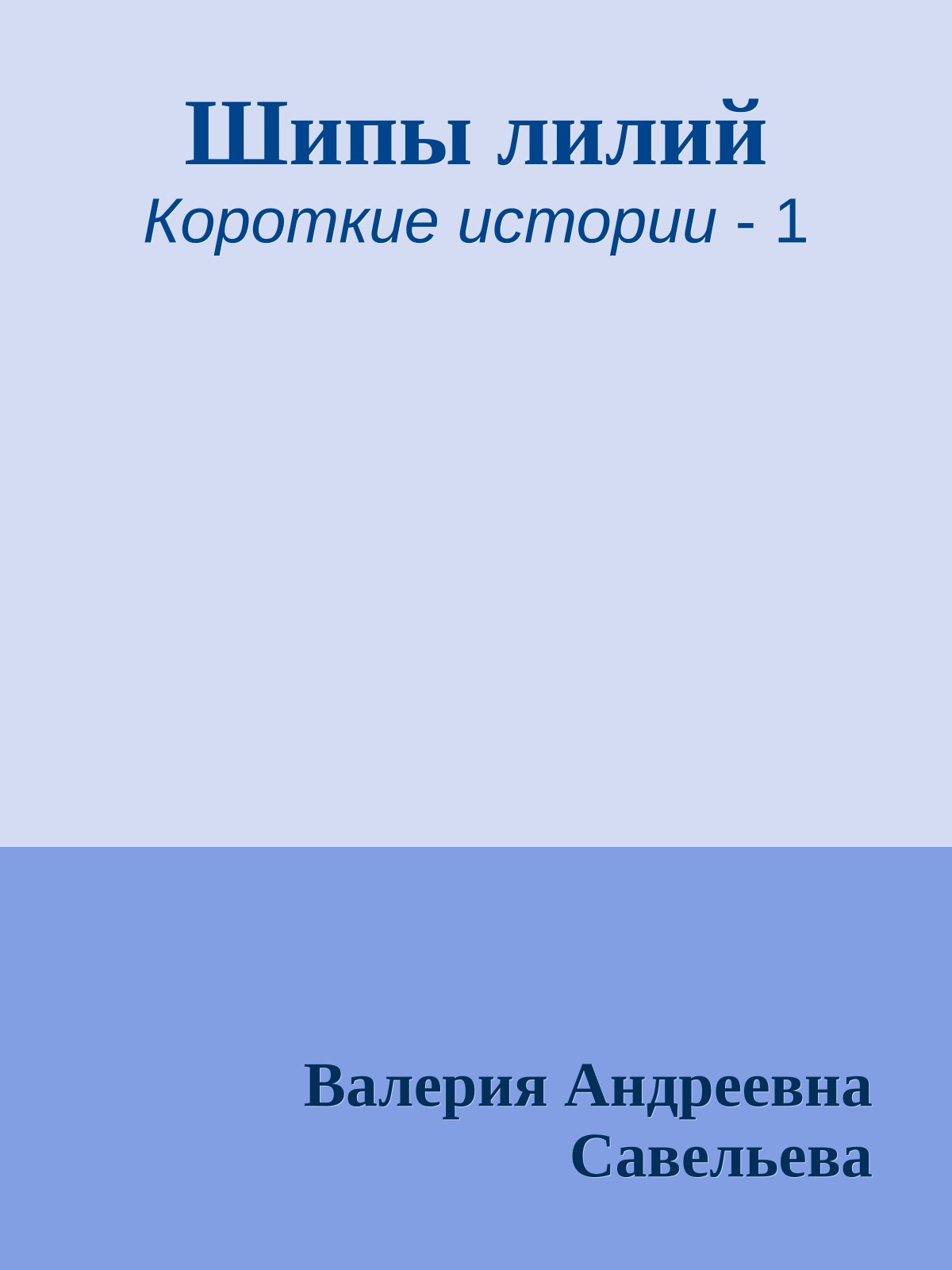 Шипы лилий
