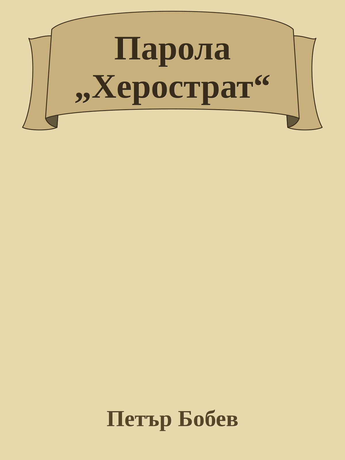 Парола „Херострат“
