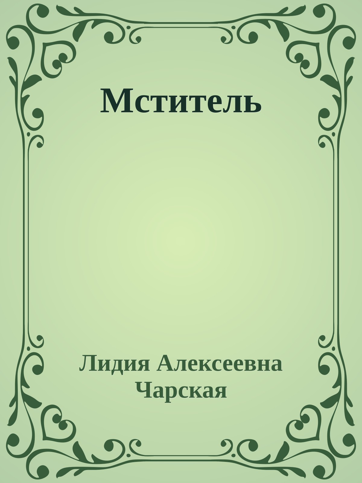 Мститель