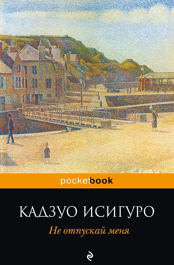 Не отпускай меня [litres]