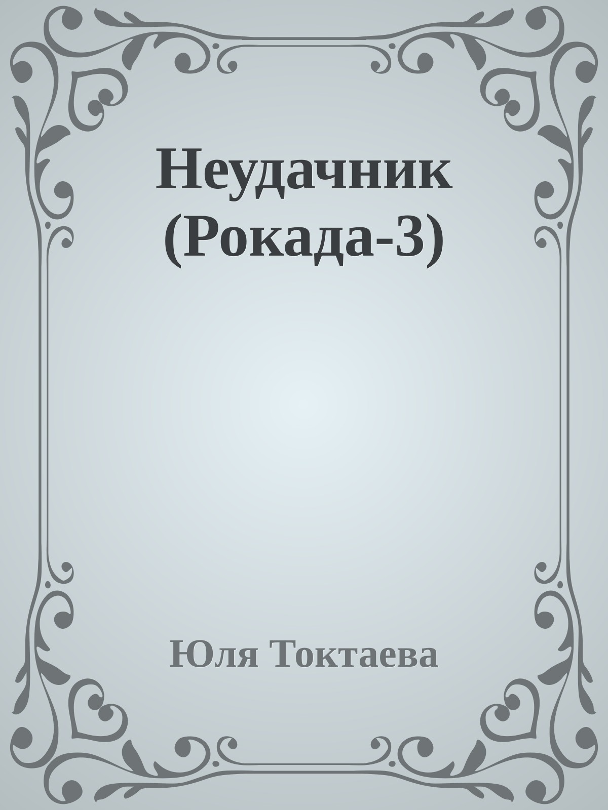 Неудачник (Рокада-3)