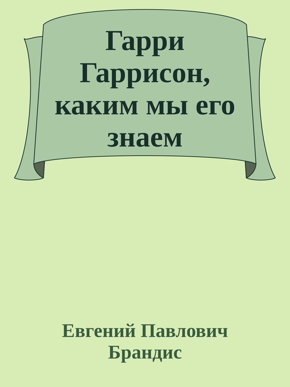 Гарри Гаррисон, каким мы его знаем