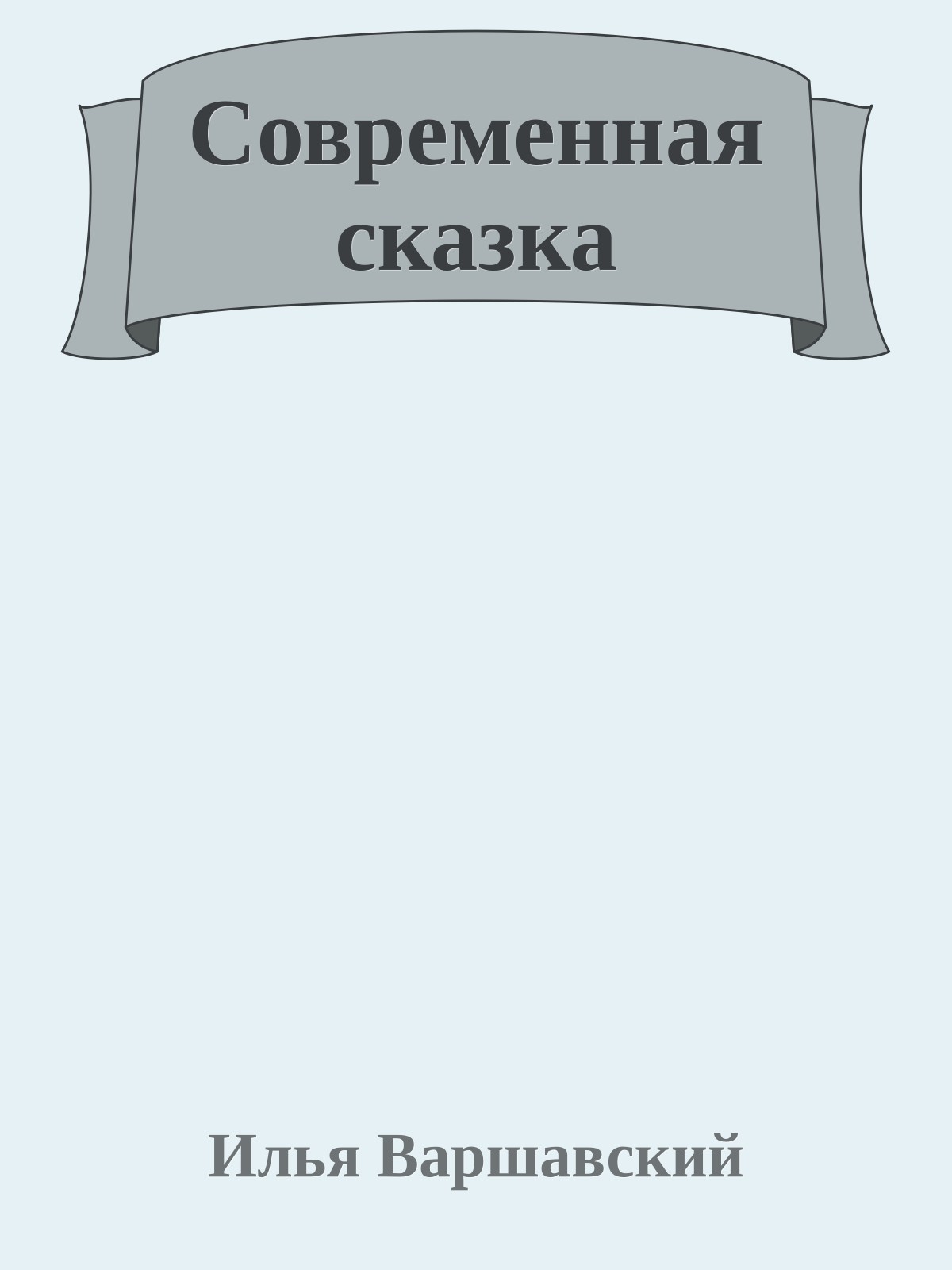 Современная сказка