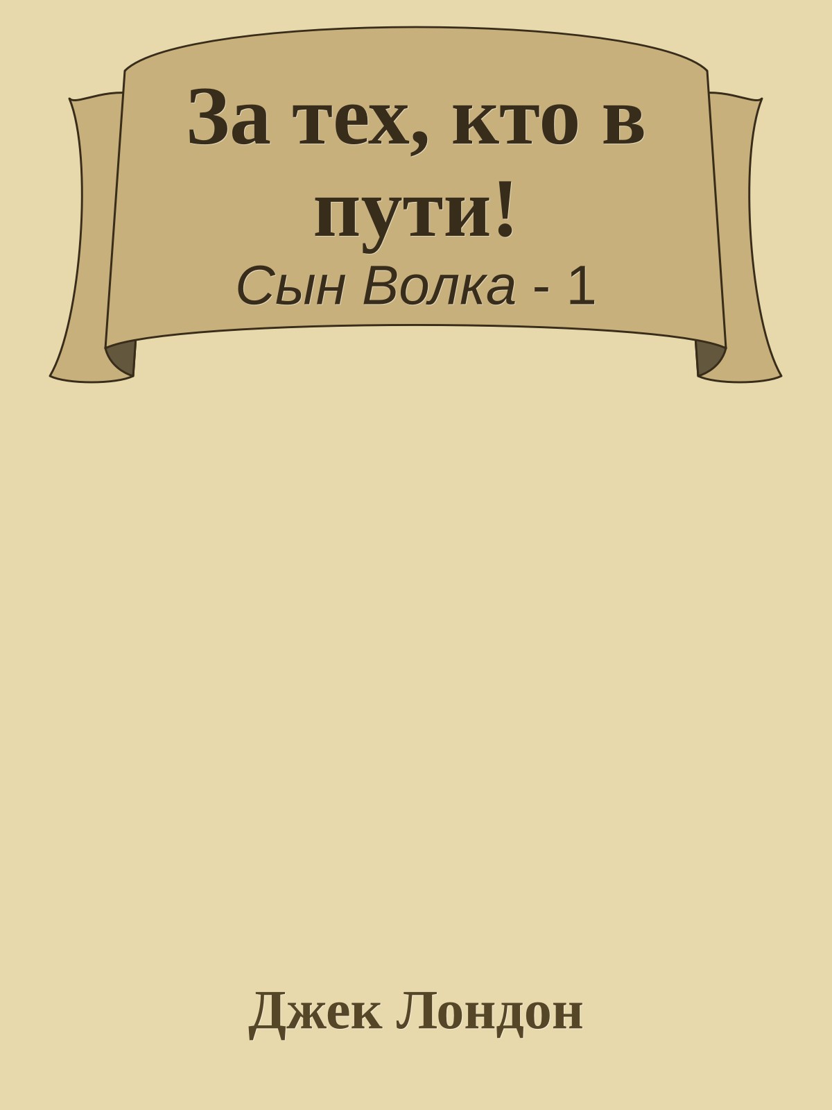 За тех, кто в пути!